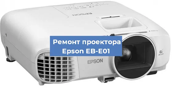 Замена поляризатора на проекторе Epson EB-E01 в Челябинске